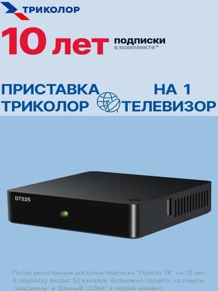 Приставка Триколор DTS25 / ресивер триколор спутниковый на 1тв