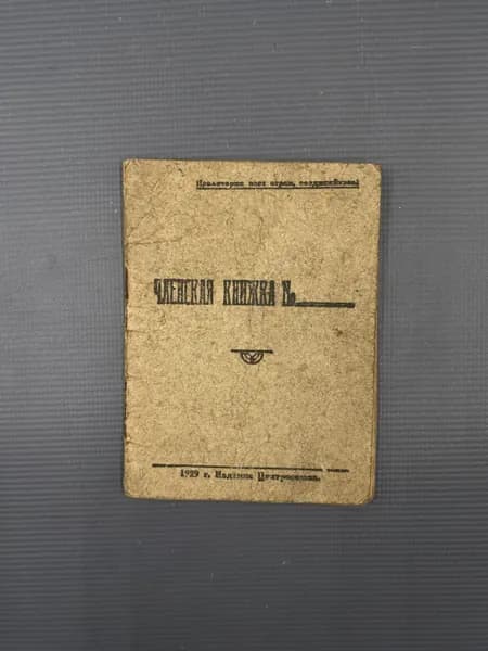 Членская книжка 1929г "Общество Потребителей Москва, Маросейка, 7" Чистая с талонами Ленин о Кооперации