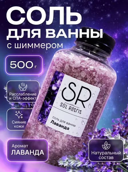 Соль для ванны, 500 г.