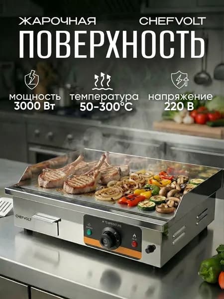 Жарочная поверхность гладкая, профессиональная, электрическая