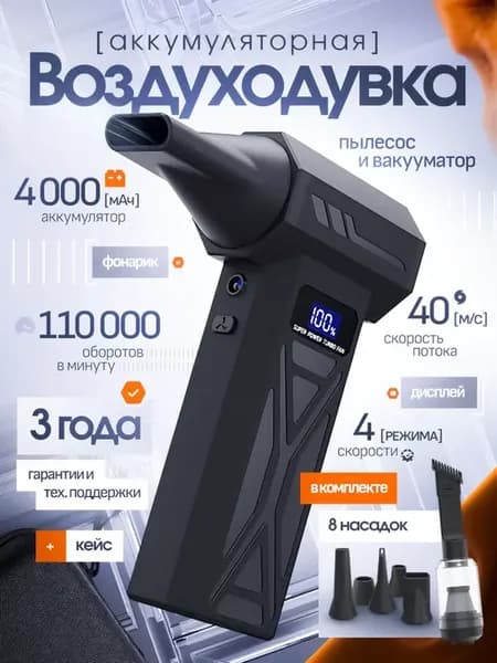Воздуходувка аккумуляторная с кейсом для хранения 8 насадок
