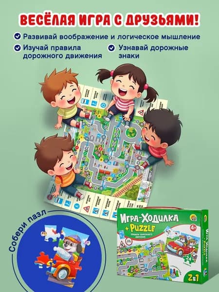 Настольная игра-ходилка для детей+пазл. ПРАВИЛА ДОРОЖНОГО ДВИЖЕНИЯ (арт.ИН-8204)