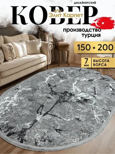 Ковер в комнату спальню гостиную турецкий овальный 150x200