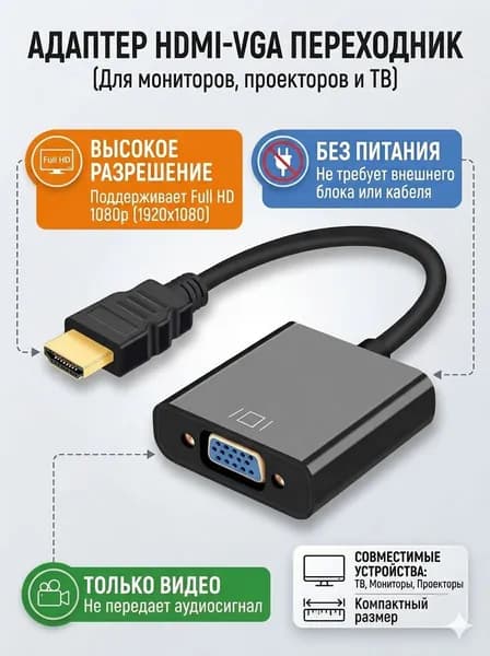 Переходник HDMI VGA, адаптер HDMI to VGA для монитора, ноутбука и проектора, Full HD 1080p, без питания