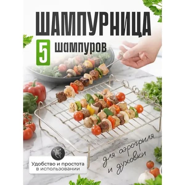 Шампурница для аэрогриля с 5 шампурами