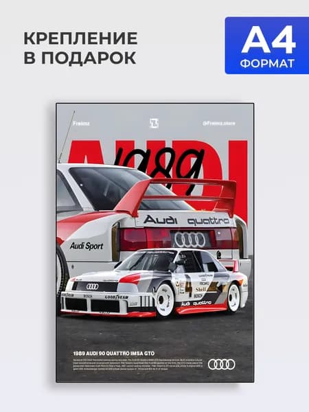Постер на стену AUDI QUATTRO 1989, Формат А4