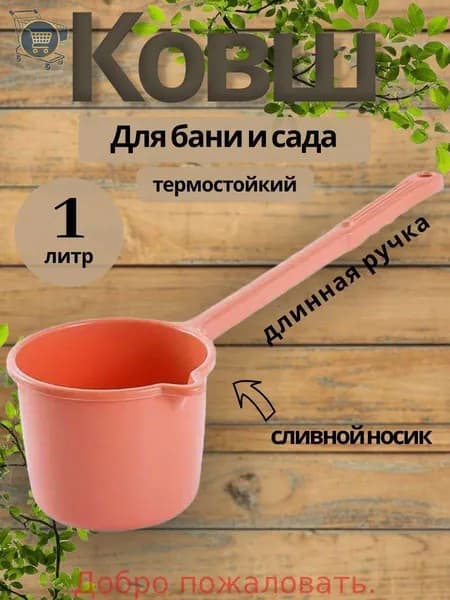 Бондарное изделие для бани Ковш для бани, 1 л
