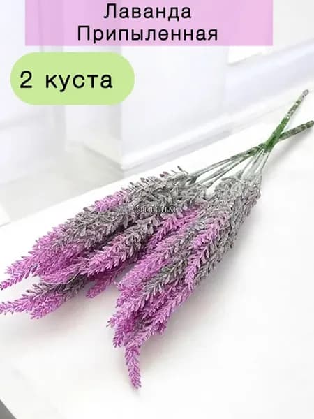 Искусственные цветы припыленная лаванда