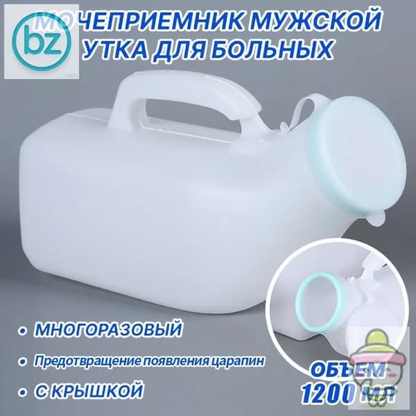 Мочеприемник мужской УТКА, с крышкой, широким горлышком / Утка медицинская / судно медицинское