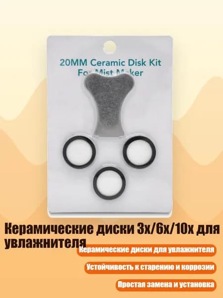 Керамические диски 3x/6x/10x для увлажнителя, 3 ломтика