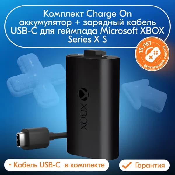 Комплект Charge On аккумулятор + зарядный кабель USB-C для геймпада Microsoft XBOX Series X S
