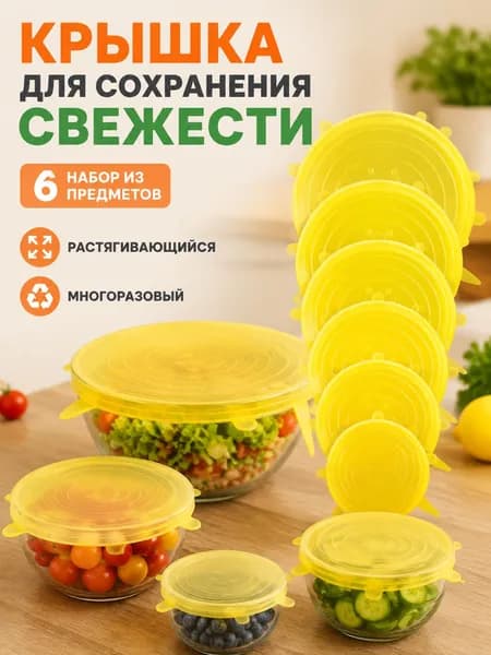 Крышка для банки 20 см 6 шт пищевой силикон