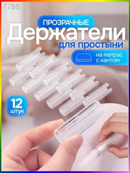 Держатель для простыни / фиксатор простыни на матрас, зажимы. Набор 12 шт, прозрачные. Размер 5х1.6 см.
