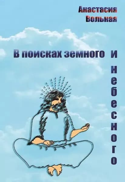 В поисках земного и небесного (сборник) | Вольная Анастасия | Электронная книга