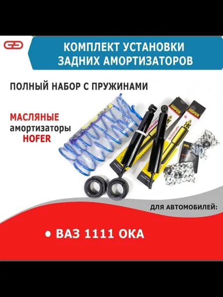Стойки задние масляные с пружинами ВАЗ Ока 1111, 2шт