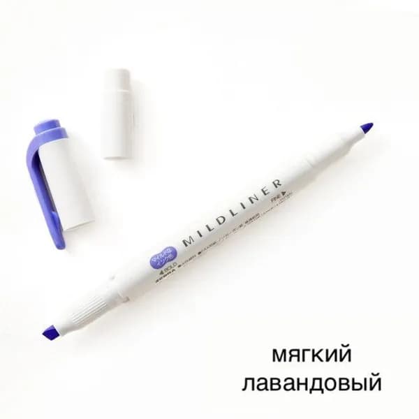 Маркер MILDLINER ZEBRA мягкий лавандовый