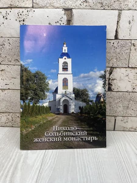 Николо-Сольбинский женский монастырь Фотоальбом 2014г | Книга б/у