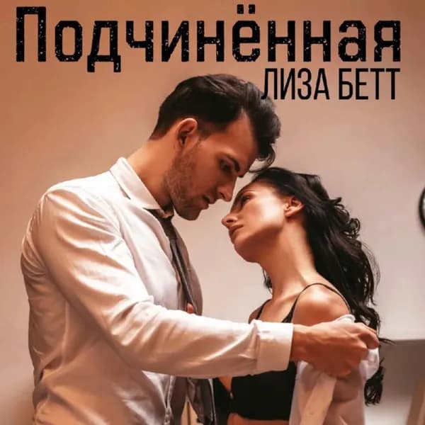 Подчинённая | Лиза Бетт | Электронная аудиокнига