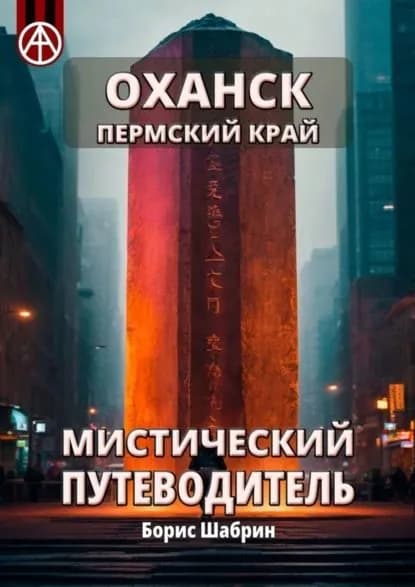 Оханск. Пермский край. Мистический путеводитель | Шабрин Борис Борисович | Электронная книга