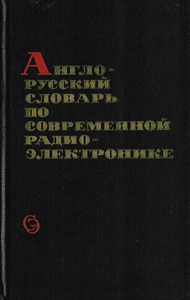 Англо-русский словарь по современной радиоэлектронике | Калугин Игорь Константинович, Берг А.