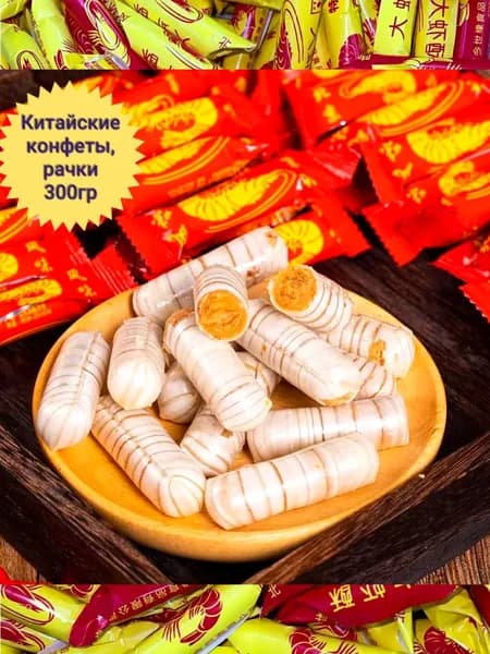 Китайские конфеты рачки 300гр