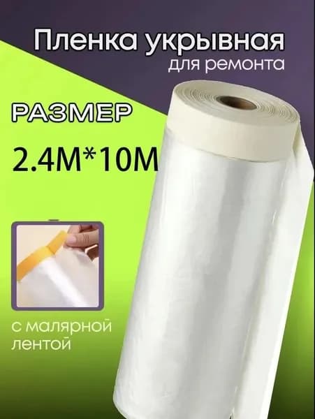 Пленка укрывная 2.4мм х 10м (Свободные 10 метров) с клейкой лентой. Бронированная защита для промышленных работ. Выдерживает движение техники. Не боится острых предметов. Уровень PRO!
