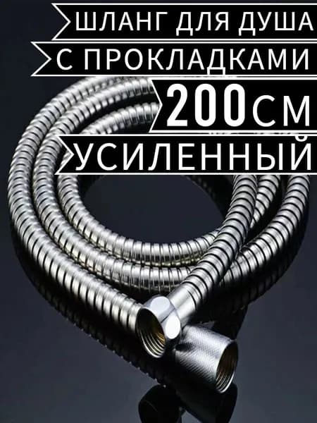 Шланг для душа 2м