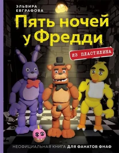 Пять ночей у Фредди. Из пластилина. Неофициальная книга для фанатов ФНАФ | Эльвира Евграфова | Электронная книга