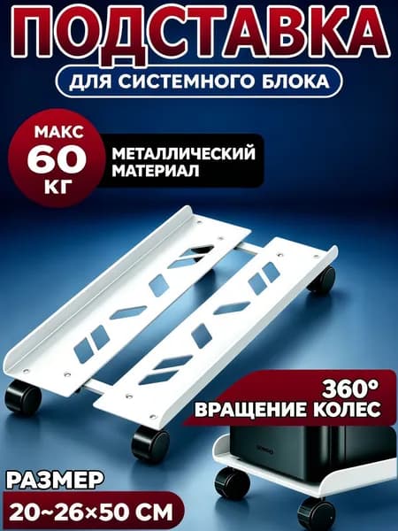 подставка для системного блока мобильная,белое