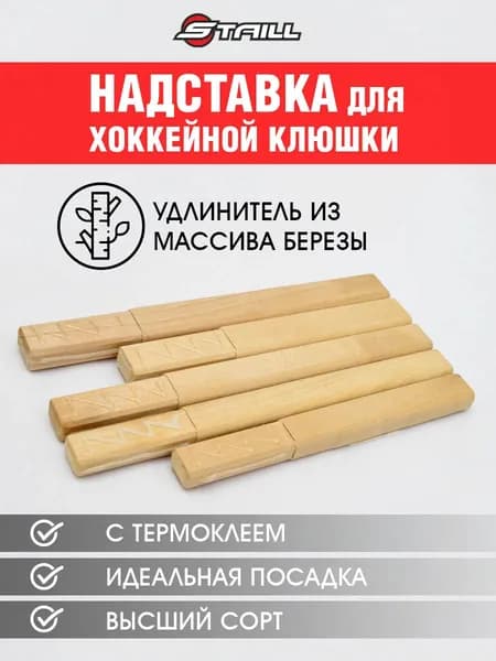 Надставка (удлинитель) для хоккейной клюшки детской (YTH) 20 см