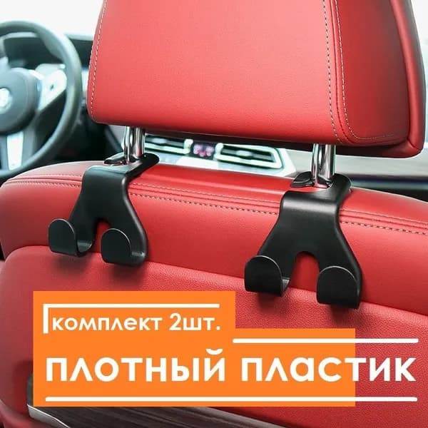 Вешалка-крючок на подголовник в автомобиль 4 крюка. Крючки для сумок в авто, Держатели на подголовник в автомобиль, крючки для пакетов, черный