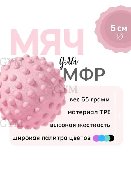 Массажный мяч с шипами для мфр, жесткий, 5 см