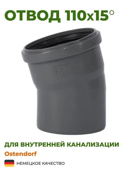 Отвод Ostendorf 110х15 серый, канализационный
