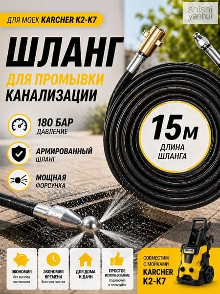 Шланг для промывки канализации Karcher K2-K7. Форсунка 3х1. 15 м.