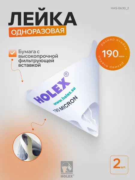 Лейка одноразовая, размер ячейки 190мкм HOLEX ( 2 шт)