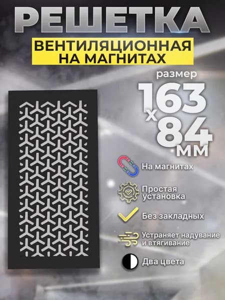 Вентиляционная решетка магнитная для натяжного потолка 83х162 черная