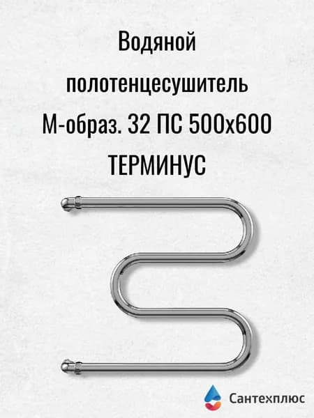 Полотенцесушитель М-обр. 32 ПС 500х600 TERMINUS