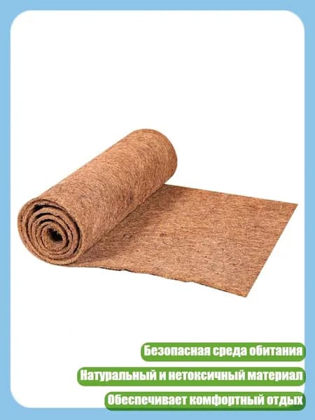 Коврик из кокосового волокна для террариумов ящериц и гекконов, - 30х50см