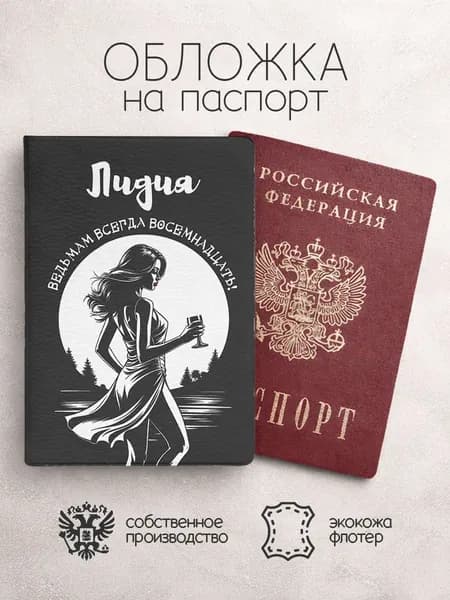 Обложка на паспорт с именем лидия
