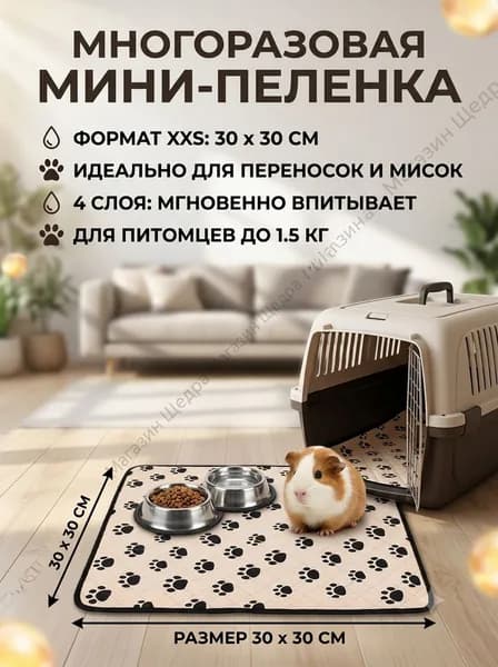 Многоразовая пеленка для животных в переноску: впитывающая непромокаемая мини-подстилка под миску для щенков, котят и грызунов (размер XXS, 30х30 см)