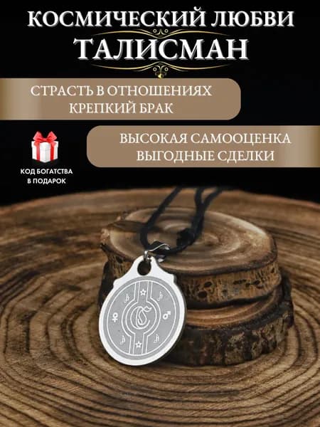 Космический талисман любви на семейное счастье