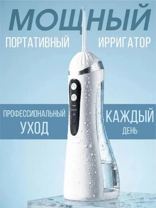 Ирригатор для зубов портативный