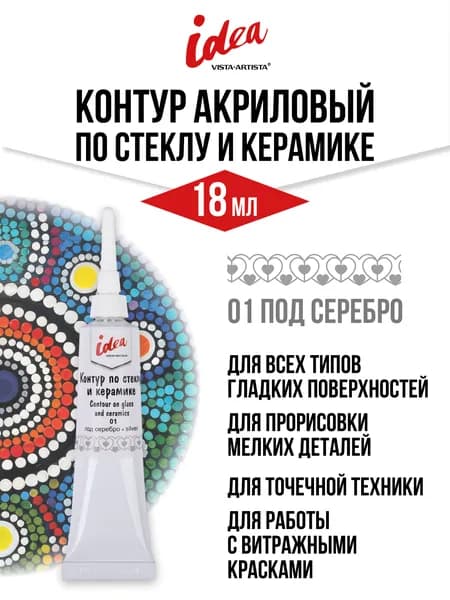 Контур по стеклу и керамике "VISTA-ARTISTA" idea VARG-18 18 мл 01 под серебро
