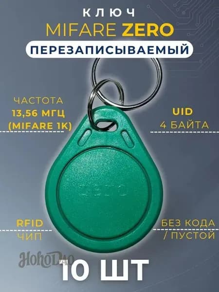 Ключ для домофона Mifare Zero (10 шт) электронный перезаписываемый. Частота 13,56 МГц. Брелок заготовка. Зеленый
