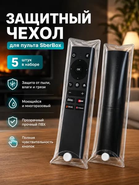 Прозрачный защитный чехол для пульта SberBox, полный охват, ПВХ, защита от пыли, влаги и грязи, 5 шт.