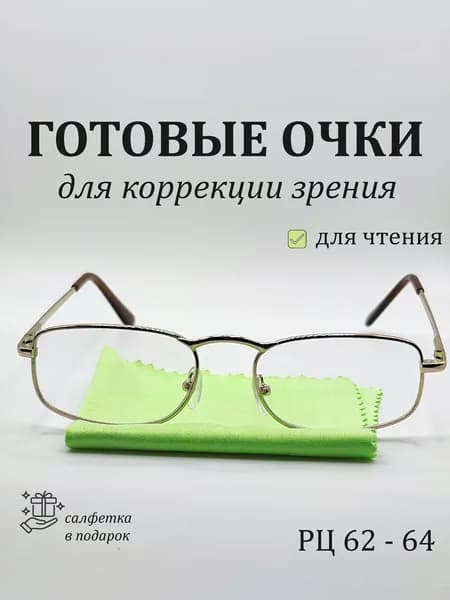 Готовые очки для зрения с Диоптриями +2,0