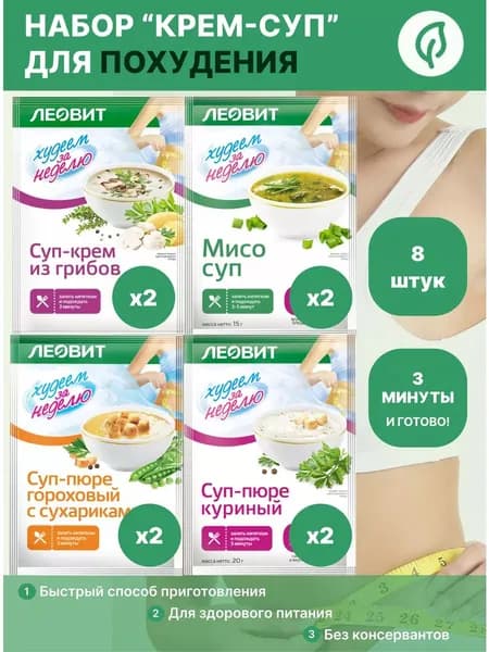 Набор супов "Крем-суп" для похудения 8 штук, Леовит