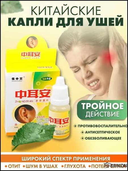 Капли для ушей (при отите, потере слуха, шуме в ушах и глухоте)10 мл