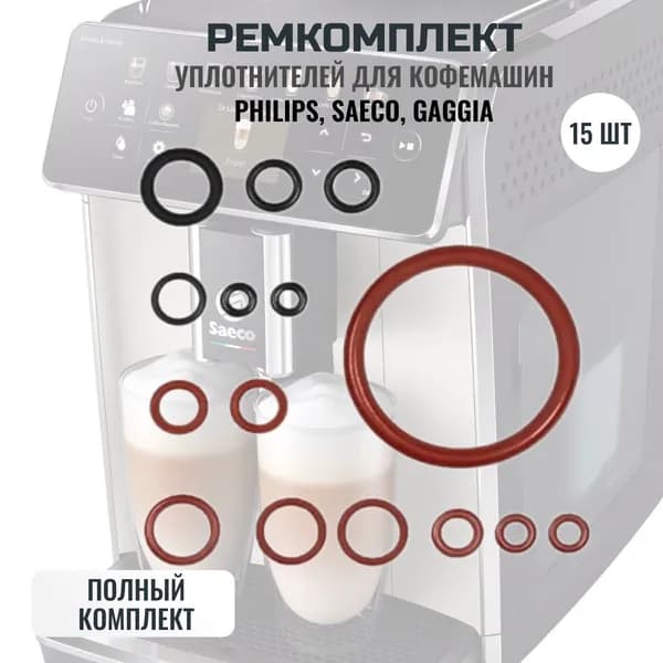 Ремкомплект уплотнителей заварочного блока кофемашины Saeco, Philips, Gaggia (набор 15шт.)