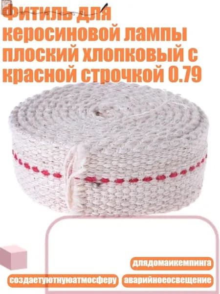 Фитиль для керосиновой лампы плоский хлопковый с красной строчкой 0.79, Кремово-белый